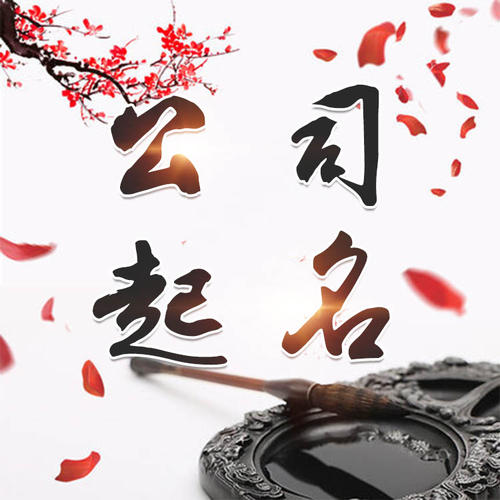 华阴公司起名_找田馥连起名