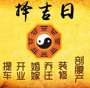 华阴择吉日