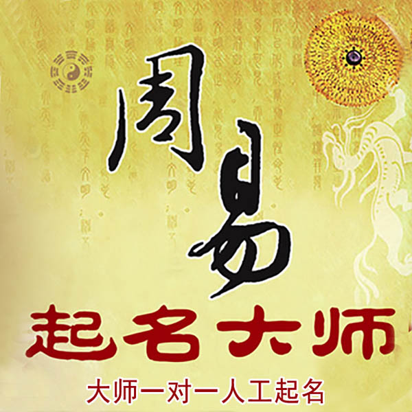 华阴起名大师 华阴大师起名 找田大师 41年起名经验